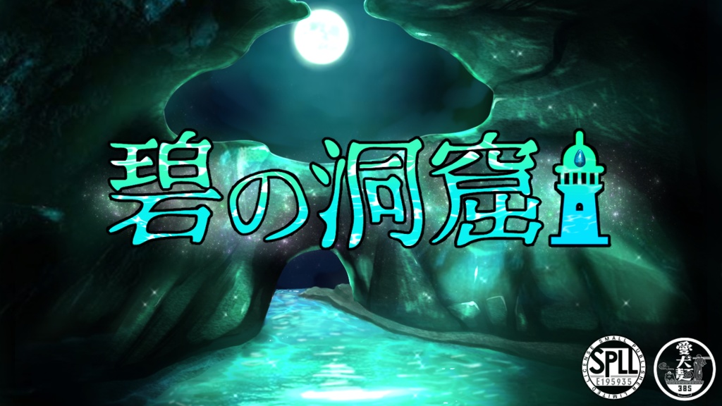 【CoC6版/本文無料】碧の洞窟 【SPLL:E195935】