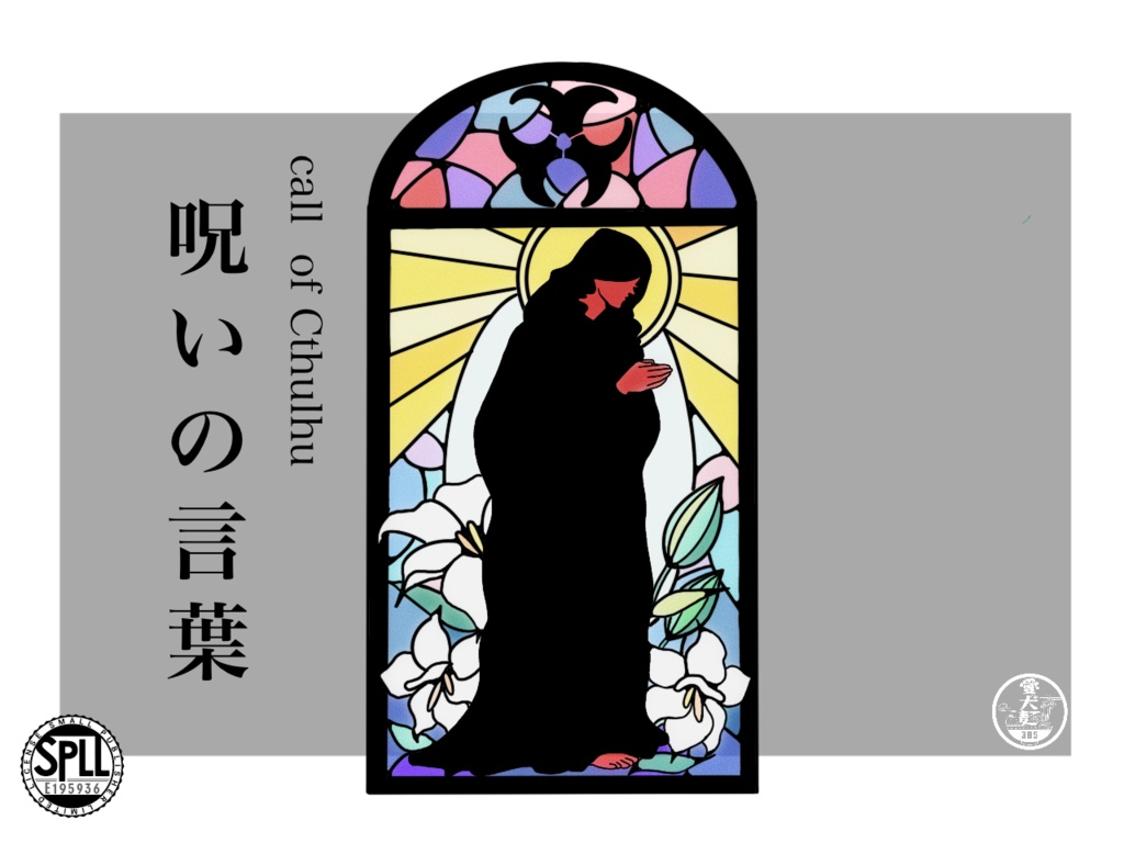 【CoC6版/本文無料】呪いの言葉【SPLL:E195936】