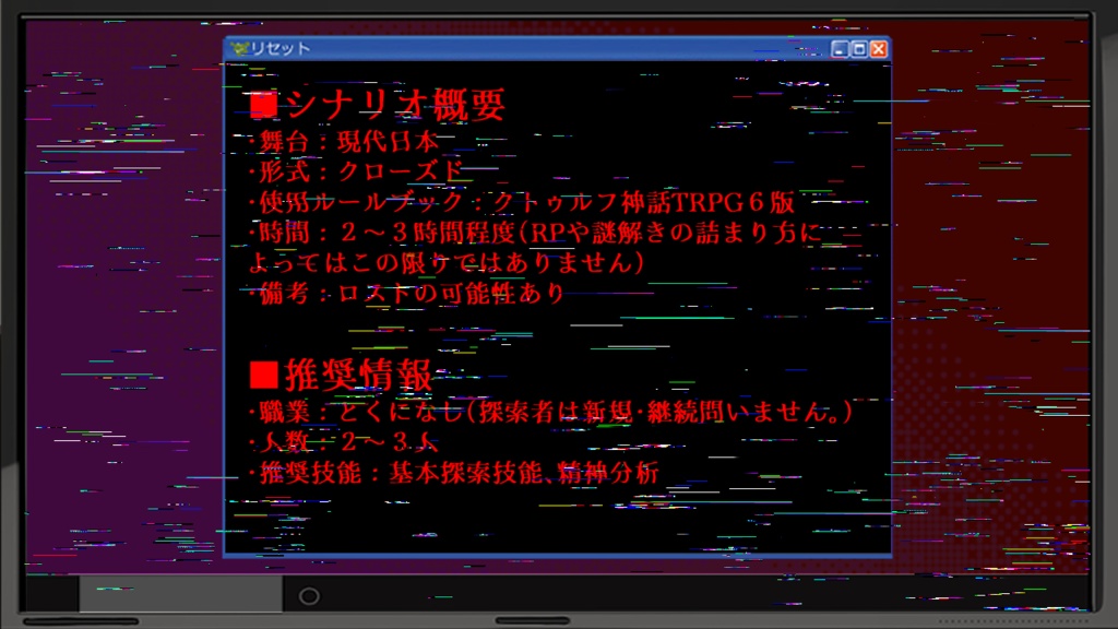 【CoC6版/本文無料】リセット【SPLL:E194249】