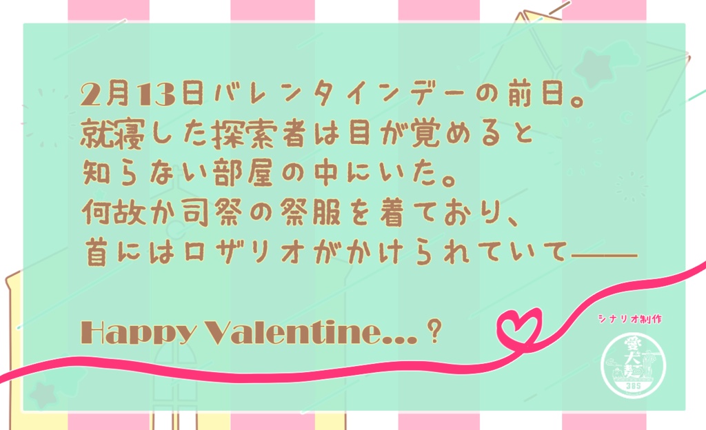 【CoC6版/本文無料】For my Valentine.【SPLL:E193208】