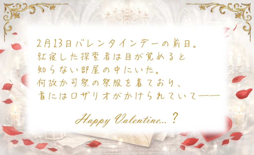 【CoC6版/本文無料】For my Valentine.【SPLL:E193208】