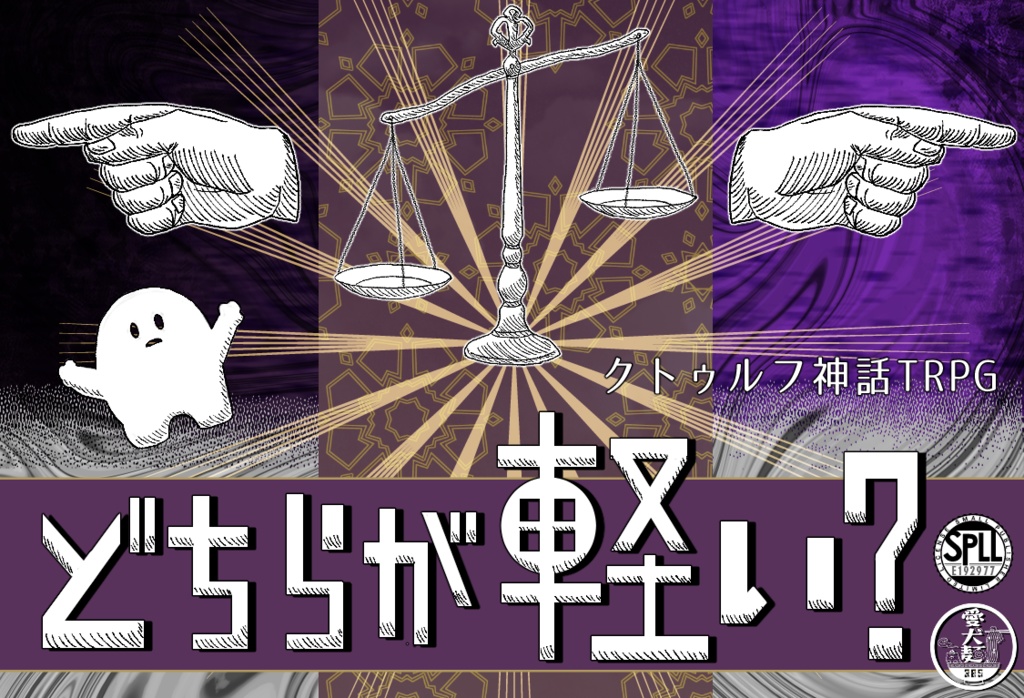 【CoC6版/本文無料】どちらが軽い？【SPLL:E192977】
