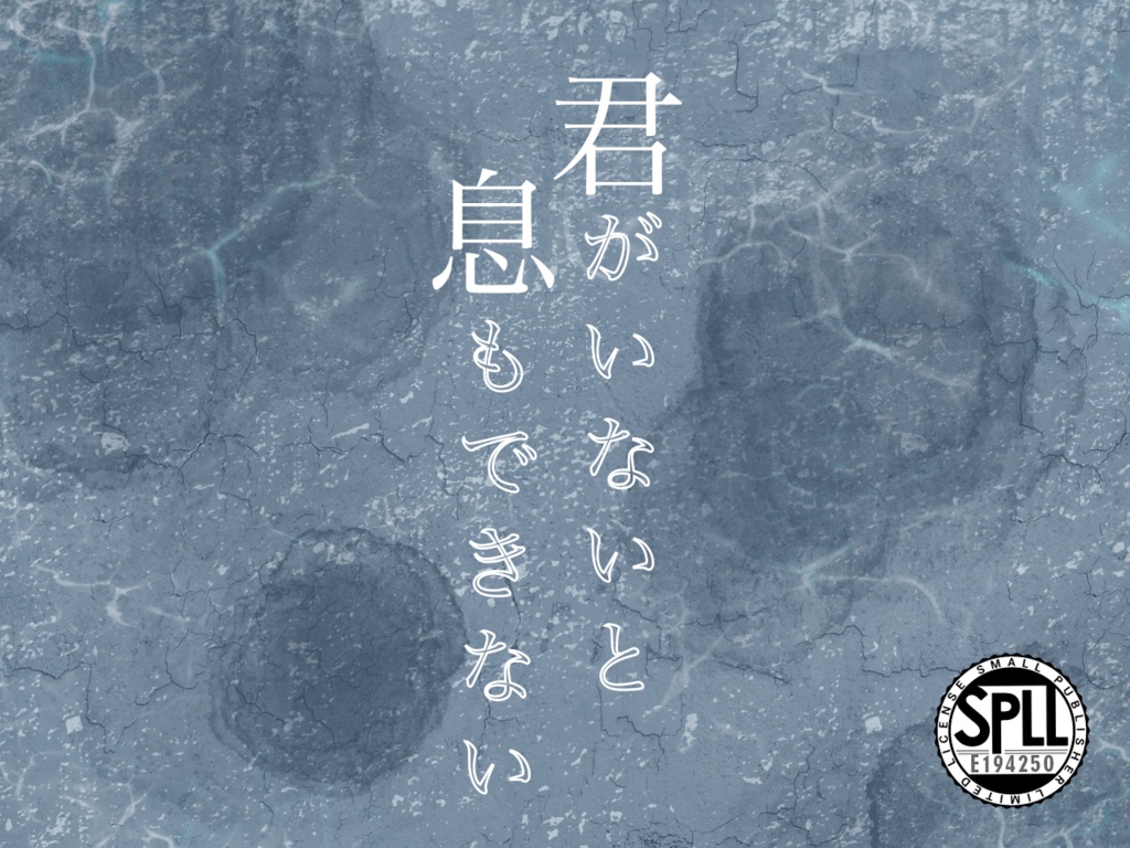 【CoC6版/本文無料】君がいないと息もできない【SPLL:E194205】