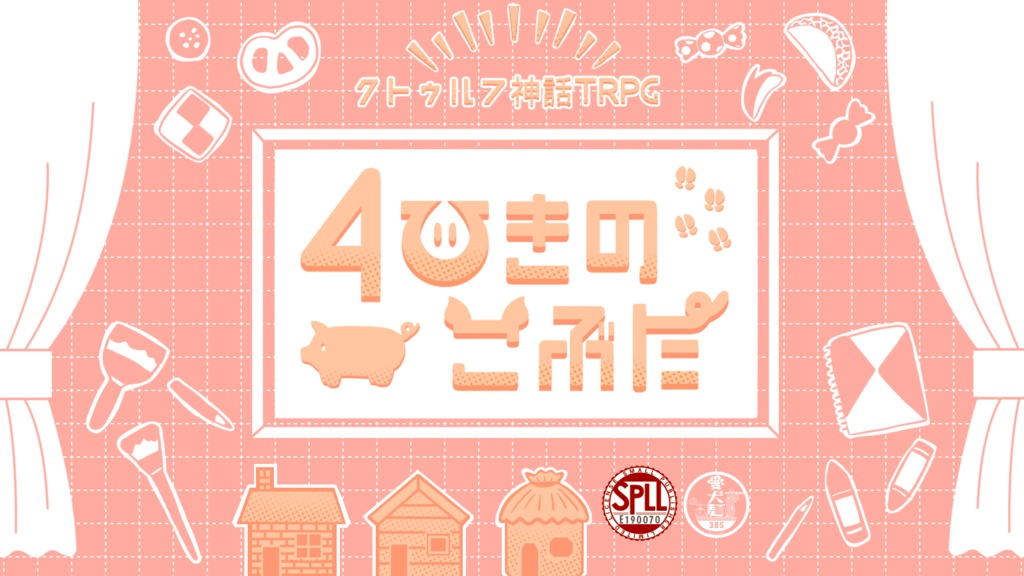 【CoC6版/本文無料】4ひきのこぶた【SPLL:E190070】