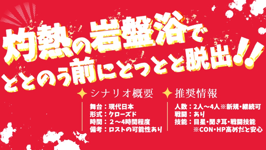 【CoC6版/本文無料】HOT or DEAD!?【SPLL:E190111】