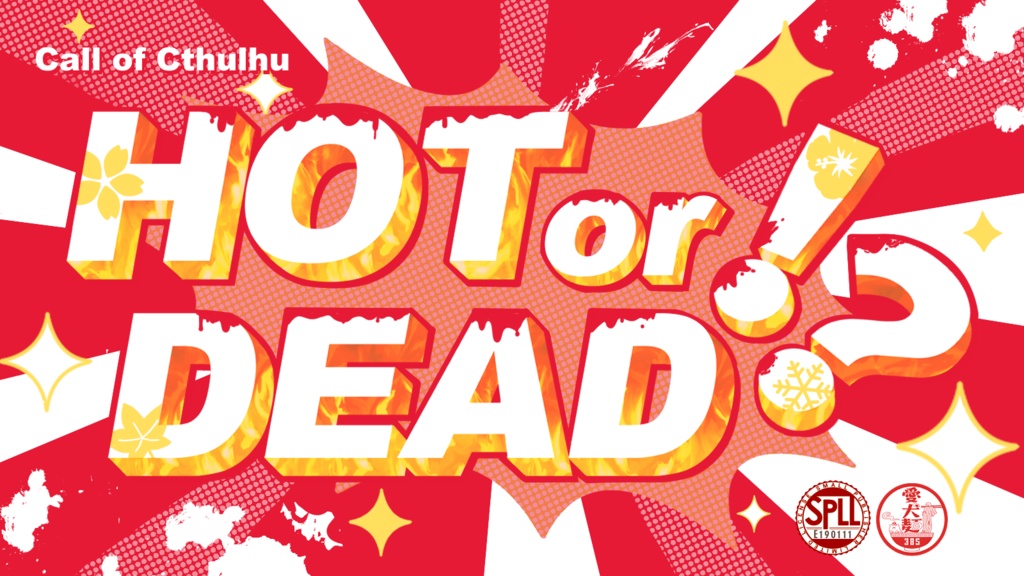 【CoC6版/本文無料】HOT or DEAD!?【SPLL:E190111】