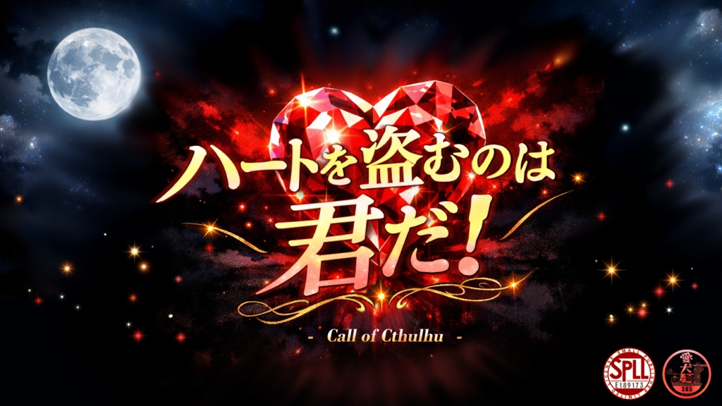 【CoC6版/本文無料】ハートを盗むのは君だ！【SPLL:E189173】