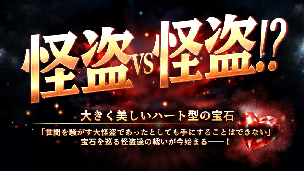 【CoC6版/本文無料】ハートを盗むのは君だ!【SPLL:E189173】