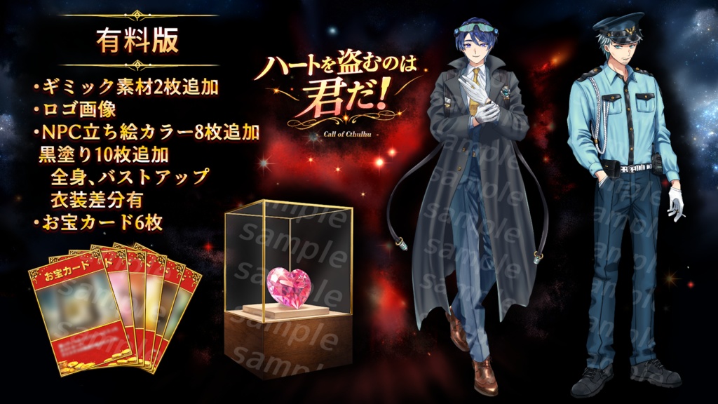 【CoC6版/本文無料】ハートを盗むのは君だ!【SPLL:E189173】