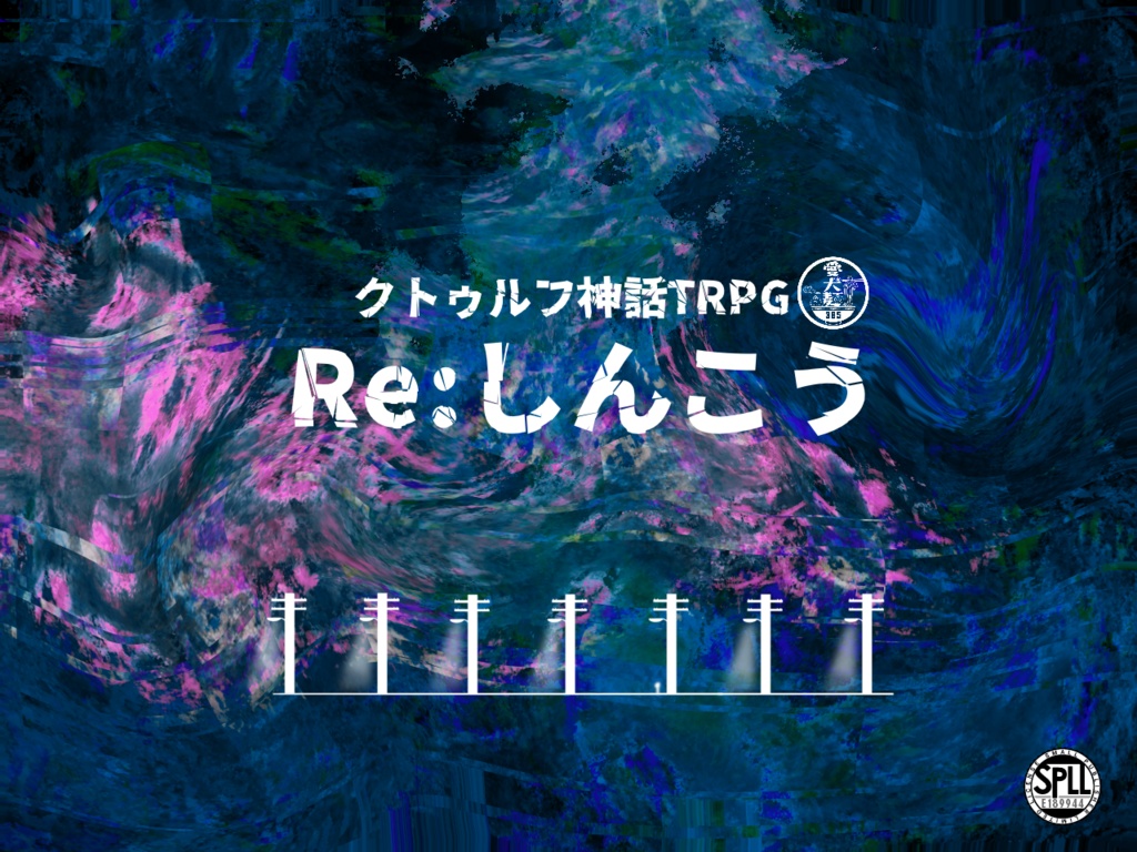 【CoC6版/本文無料】Re:しんこう【SPLL:E189944】
