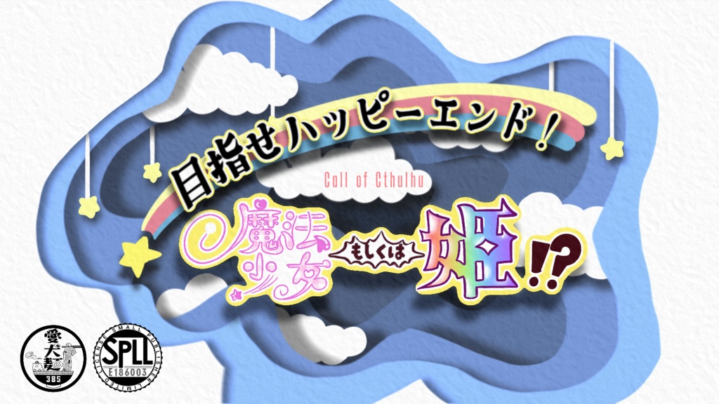 【CoC6版/本文無料】目指せハッピーエンド！魔法少女もしくは姫！？【SPLL:E186003】