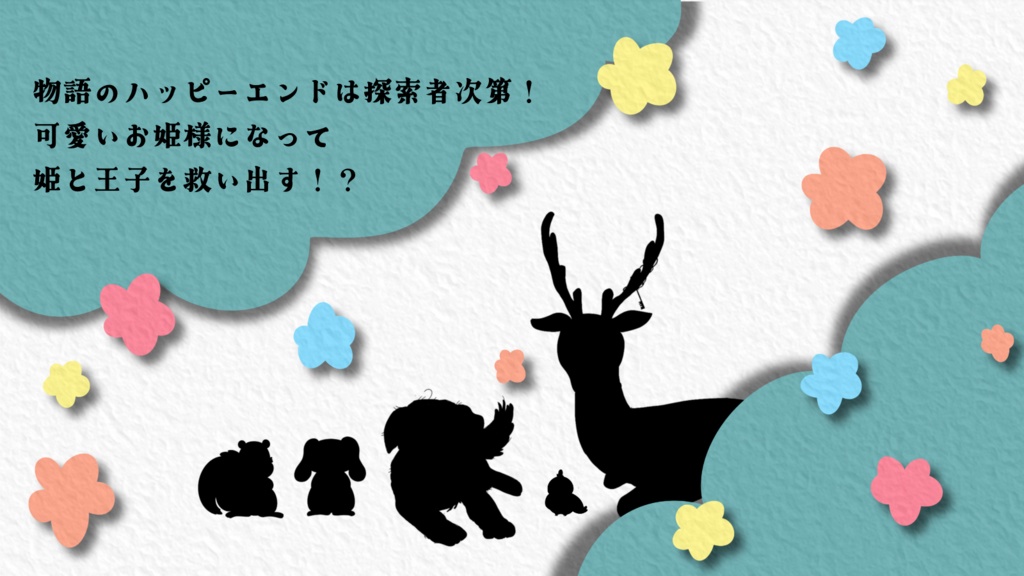 【CoC6版/本文無料】目指せハッピーエンド!魔法少女もしくは姫!?【SPLL:E186003】
