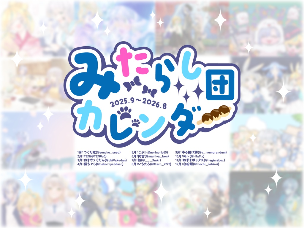 【非公式】みたらし団カレンダー(2025/09~2026/08)