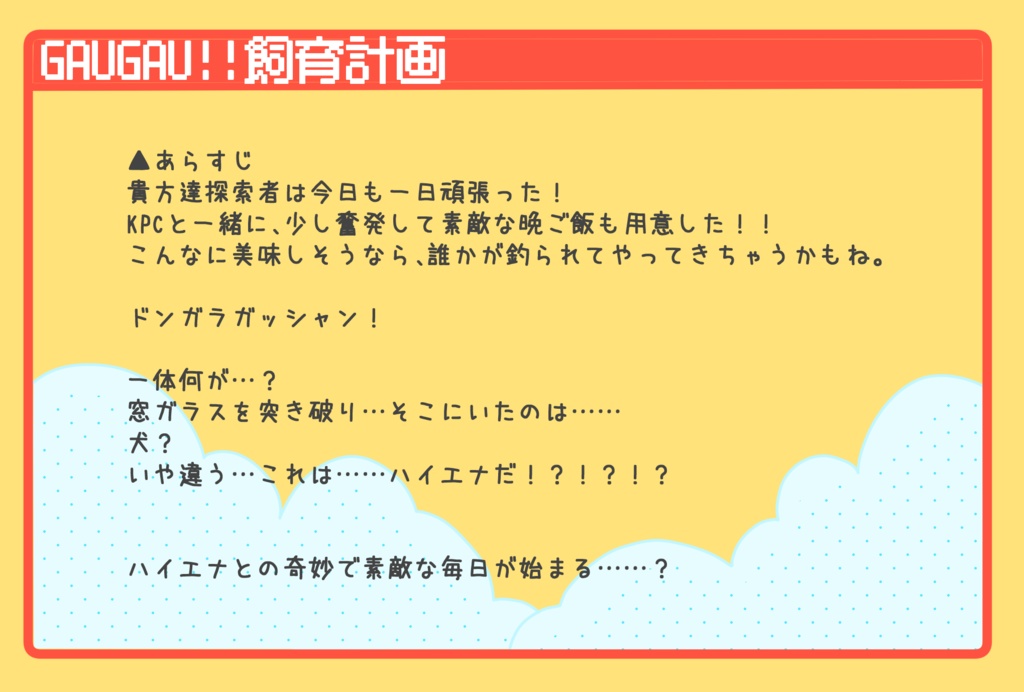 GAUGAU!!飼育計画【クトゥルフ神話TRPG】
