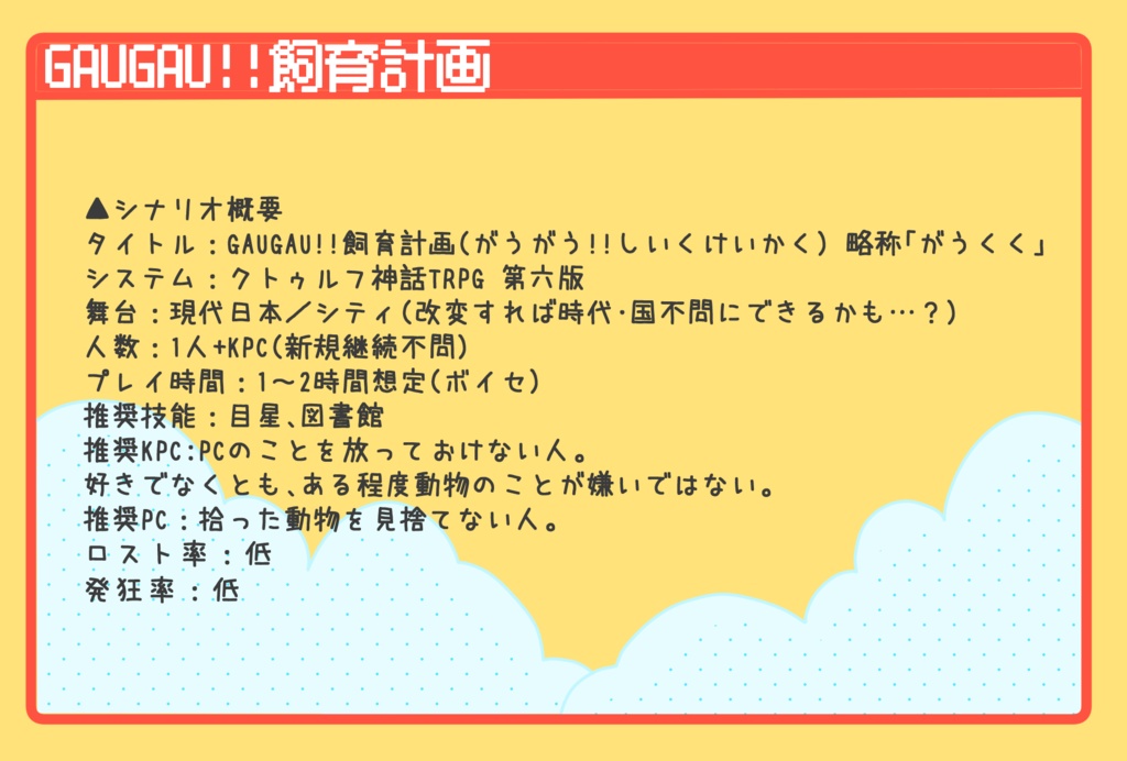 GAUGAU!!飼育計画【クトゥルフ神話TRPG】