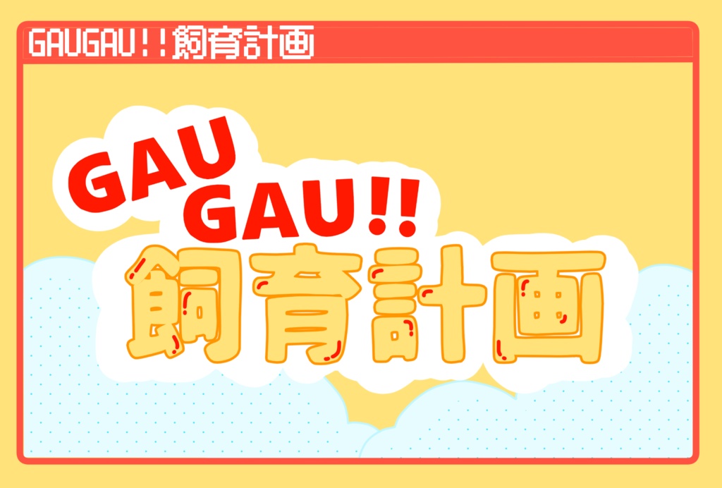 GAUGAU!!飼育計画【クトゥルフ神話TRPG】