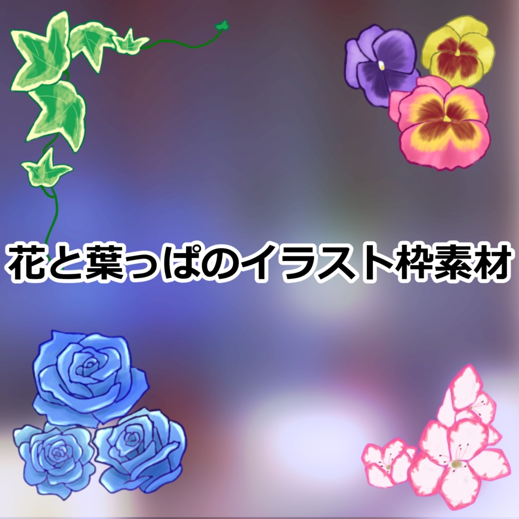 [無料版あり]花と葉っぱのイラスト素材