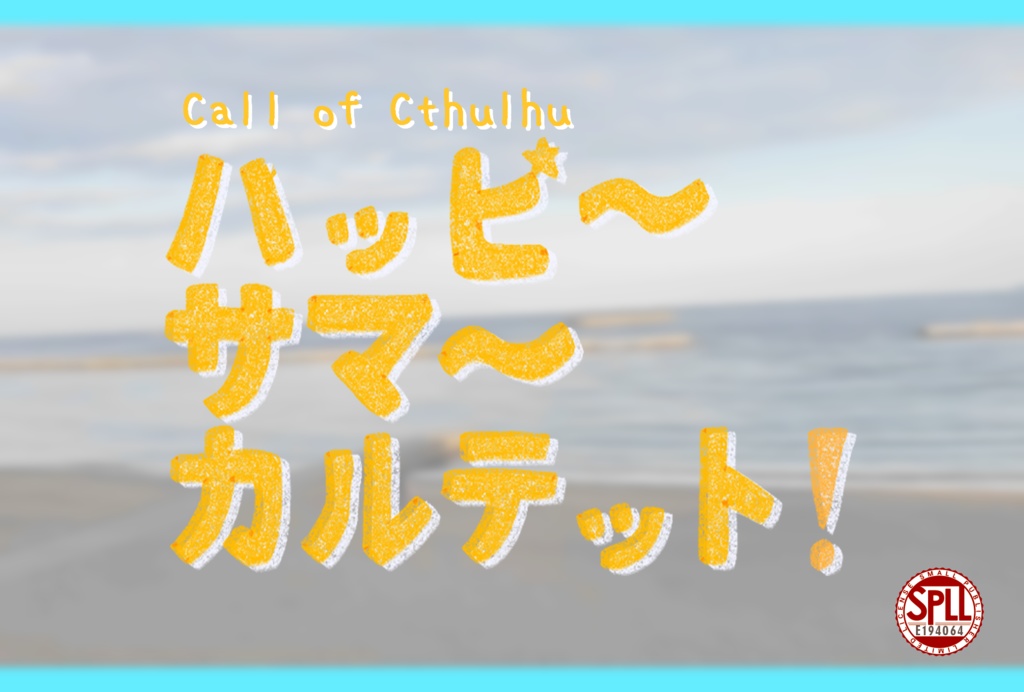 【CoCシナリオ】ハッピーサマーカルテット！【SPLL:E194064】