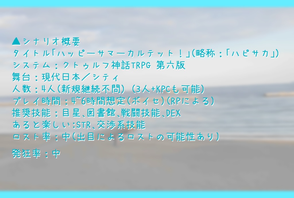 【CoCシナリオ】ハッピーサマーカルテット!【SPLL:E194064】