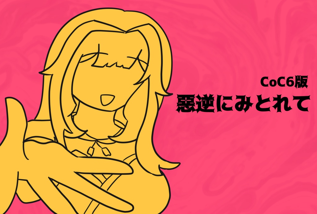 惡逆にみとれて【クトゥルフ神話TRPG】