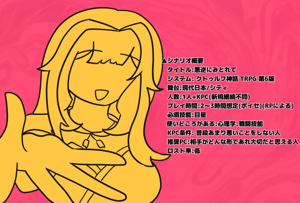 惡逆にみとれて【クトゥルフ神話TRPG】