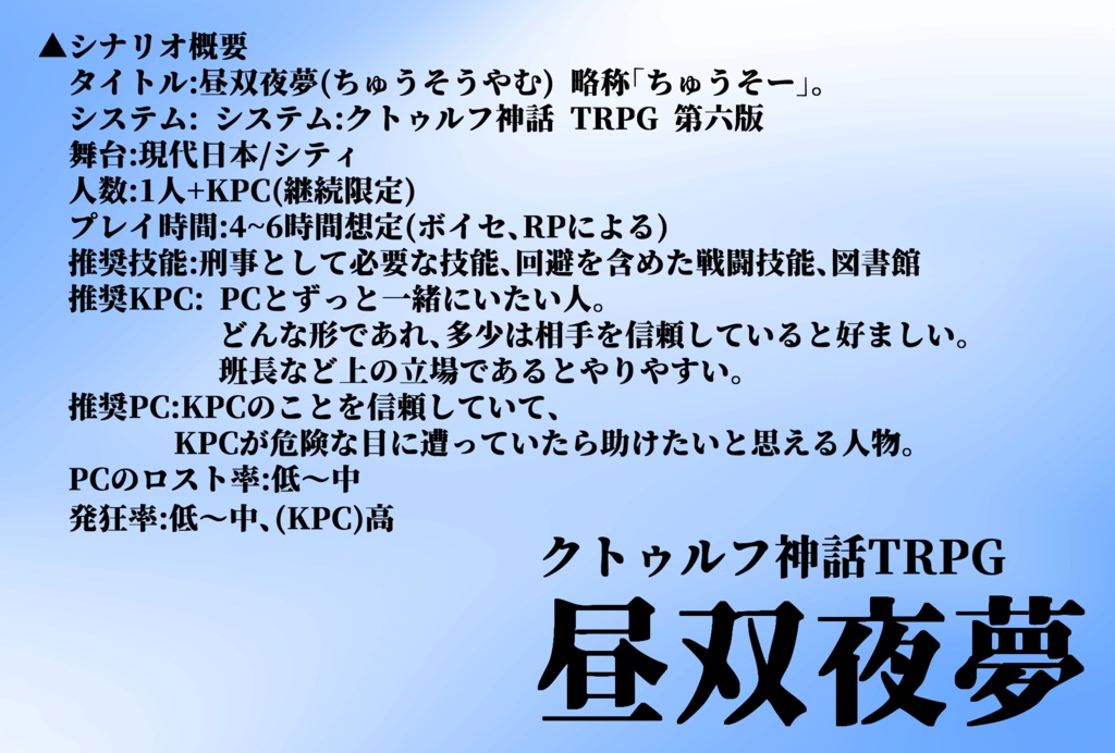 昼双夜夢【クトゥルフ神話TRPG】
