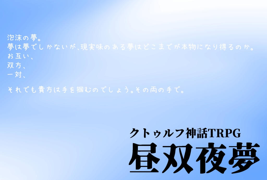昼双夜夢【クトゥルフ神話TRPG】
