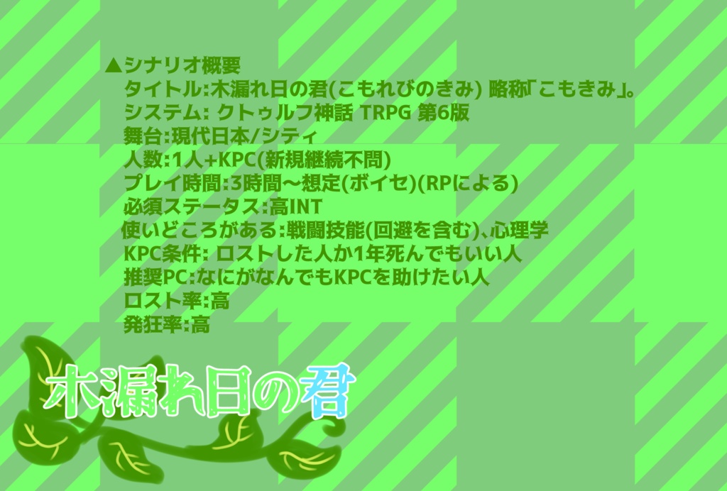木漏れ日の君【クトゥルフ神話TRPG】