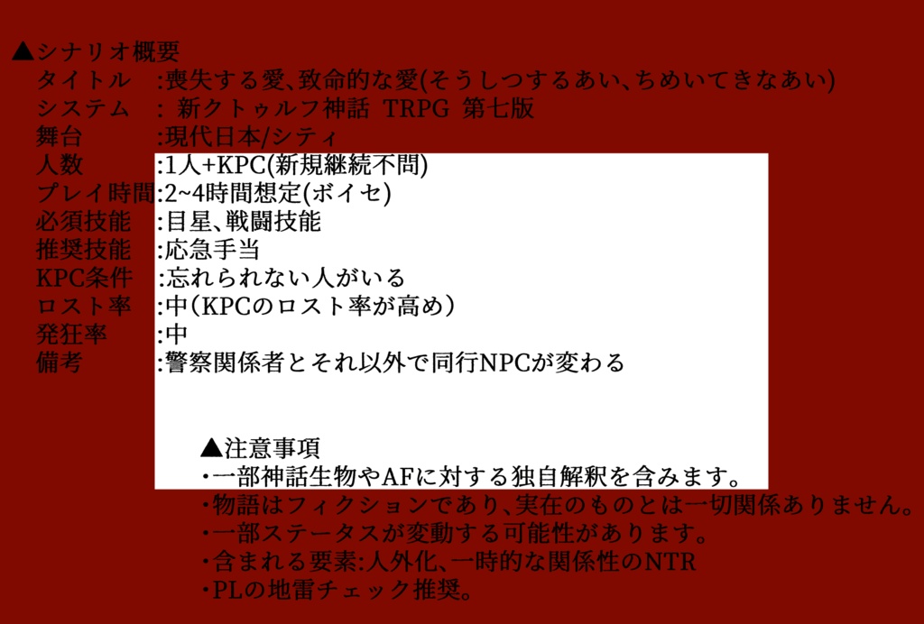 【クトゥルフ神話TRPG】喪失する愛、致命的な愛【SPLL:E190714】