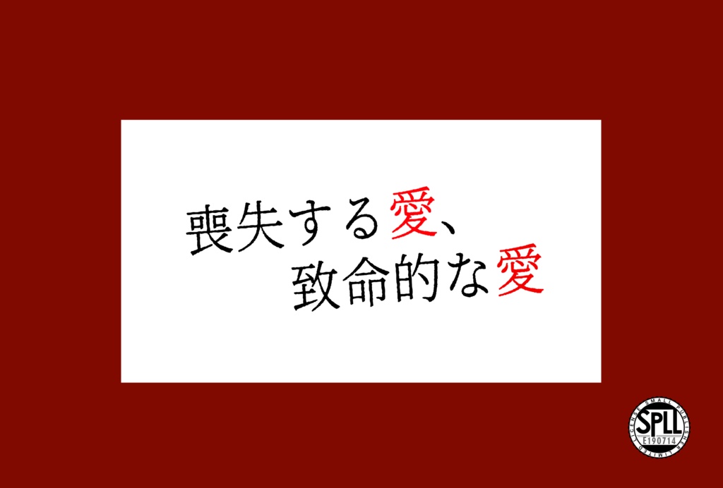 【クトゥルフ神話TRPG】喪失する愛、致命的な愛【SPLL:E190714】