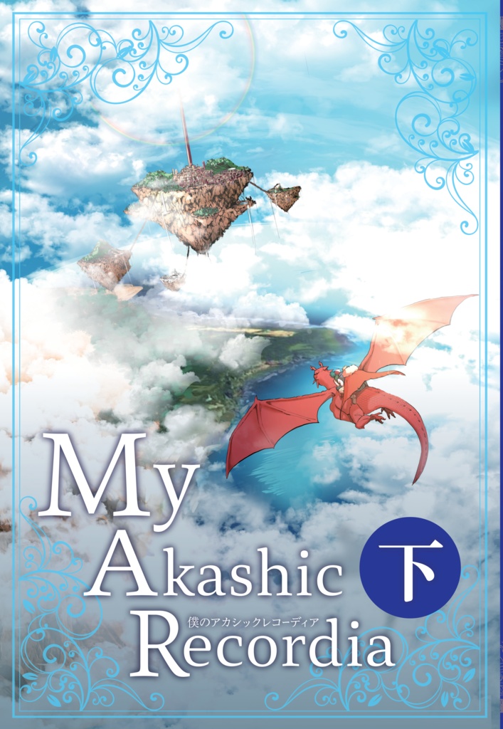 僕のアカシックレコーディア