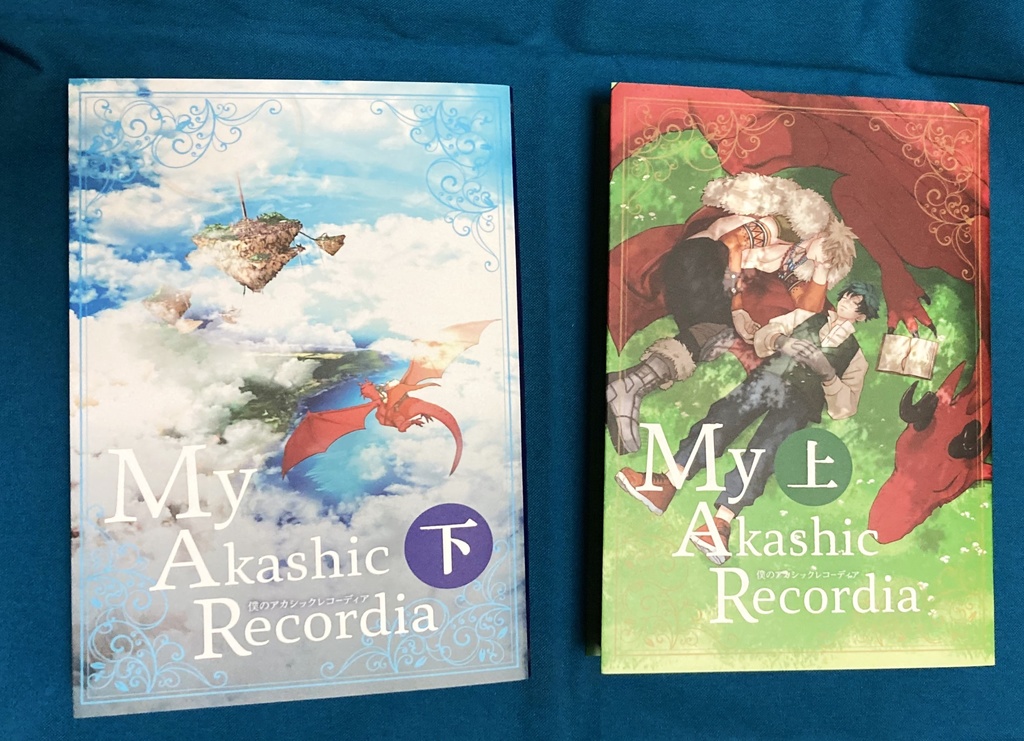 【完売済】【冊子版】僕のアカシックレコーディア　上下巻セット