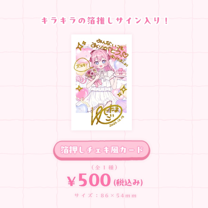 2025年Birthday - 箔押しチェキ風カード