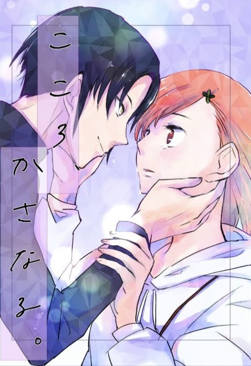 こころ、かさなる。
