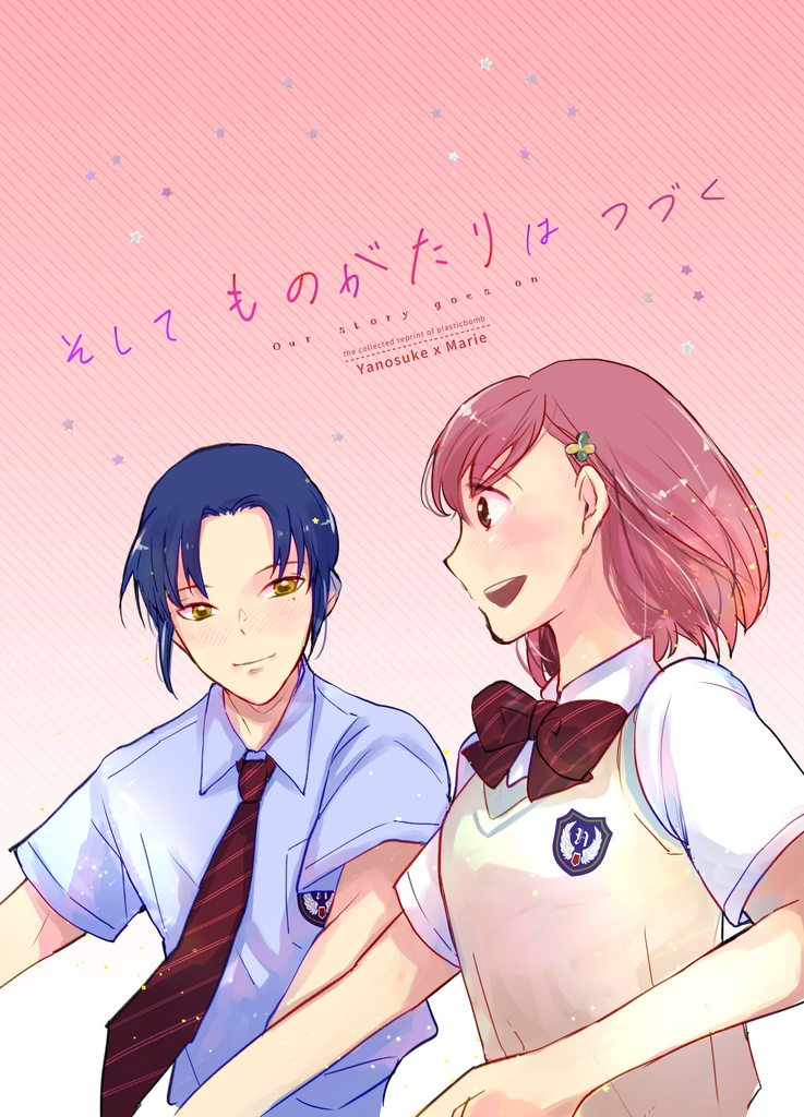 そして ものがたりはつづく