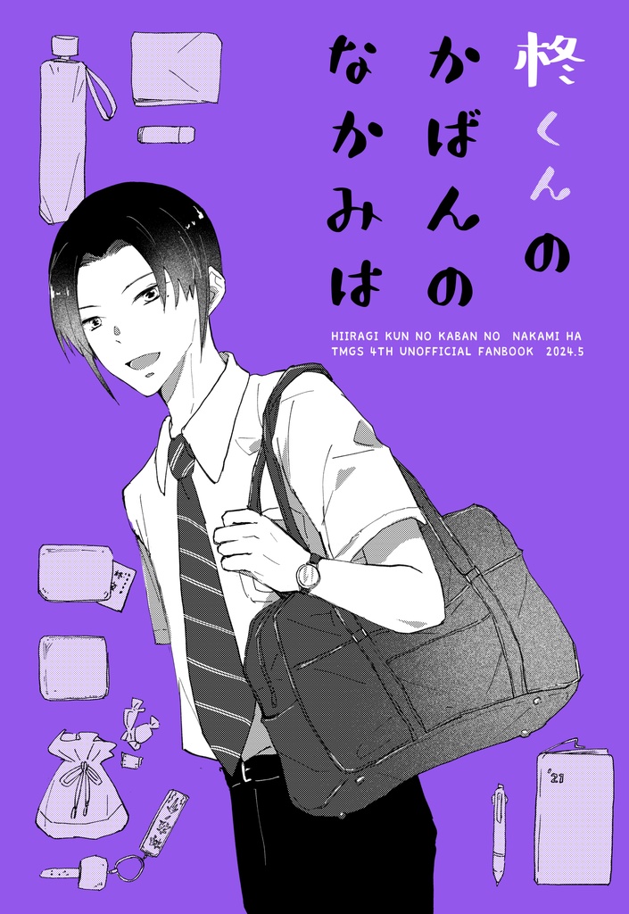 柊くんのかばんのなかみは