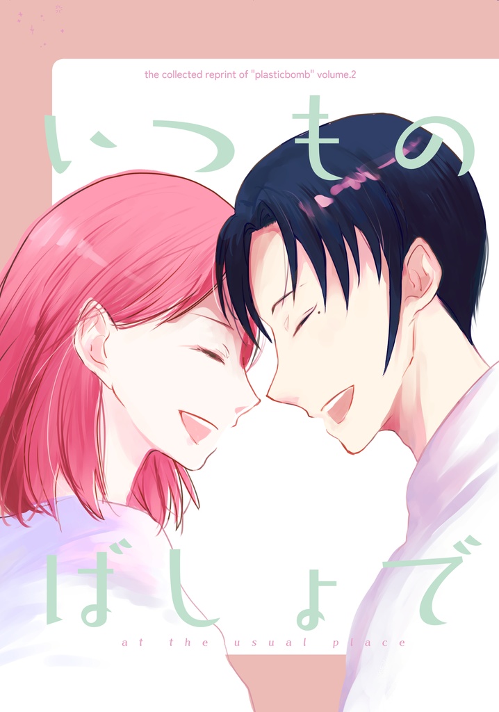 いつものばしょで