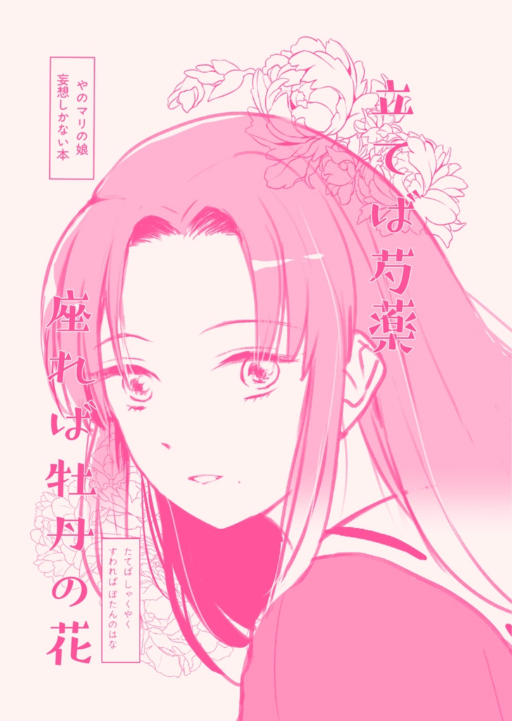 立てば芍薬座れば牡丹の花