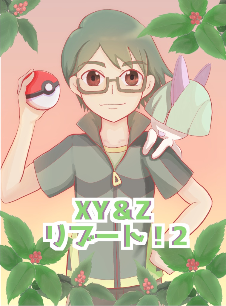 XY&Zリブート!2