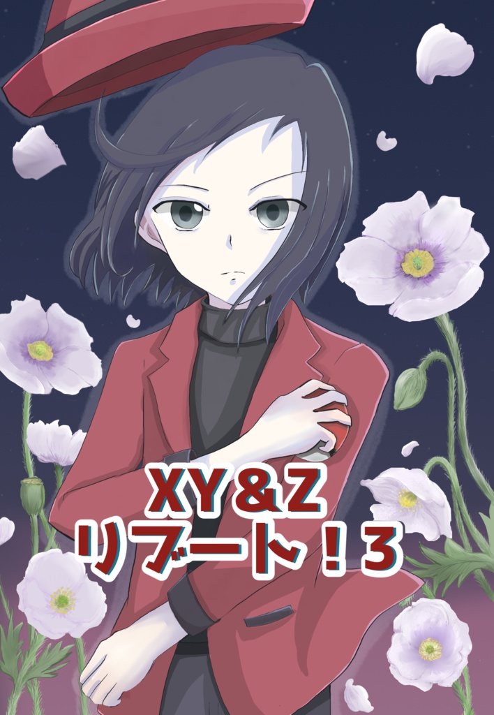 XY&Zリブート!3