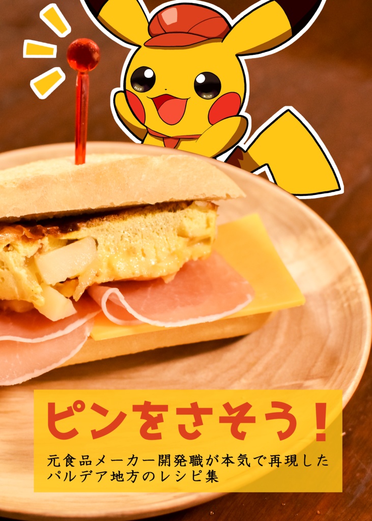 ピンをさそう！