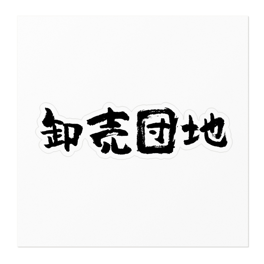 卸売団地ステッカー