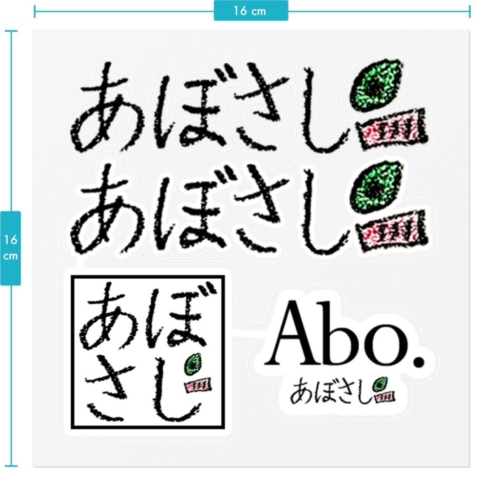 あぼさしステッカー 160mm