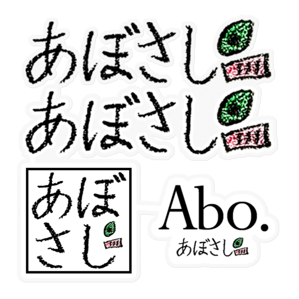 あぼさしステッカー　160mm