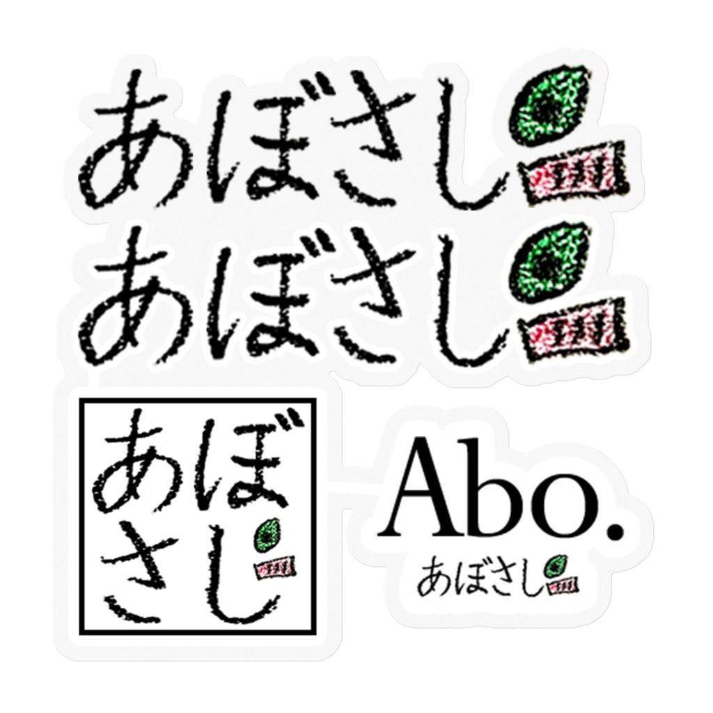 あぼさしステッカー 100mm