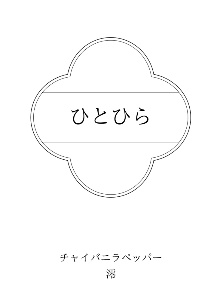 【小説本】「春片-うららのかけら-」&無配「ひとひら」セット【スタレ】