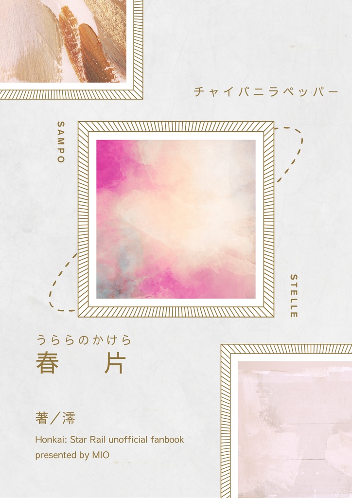 【小説本】「春片-うららのかけら-」&無配「ひとひら」セット【スタレ】