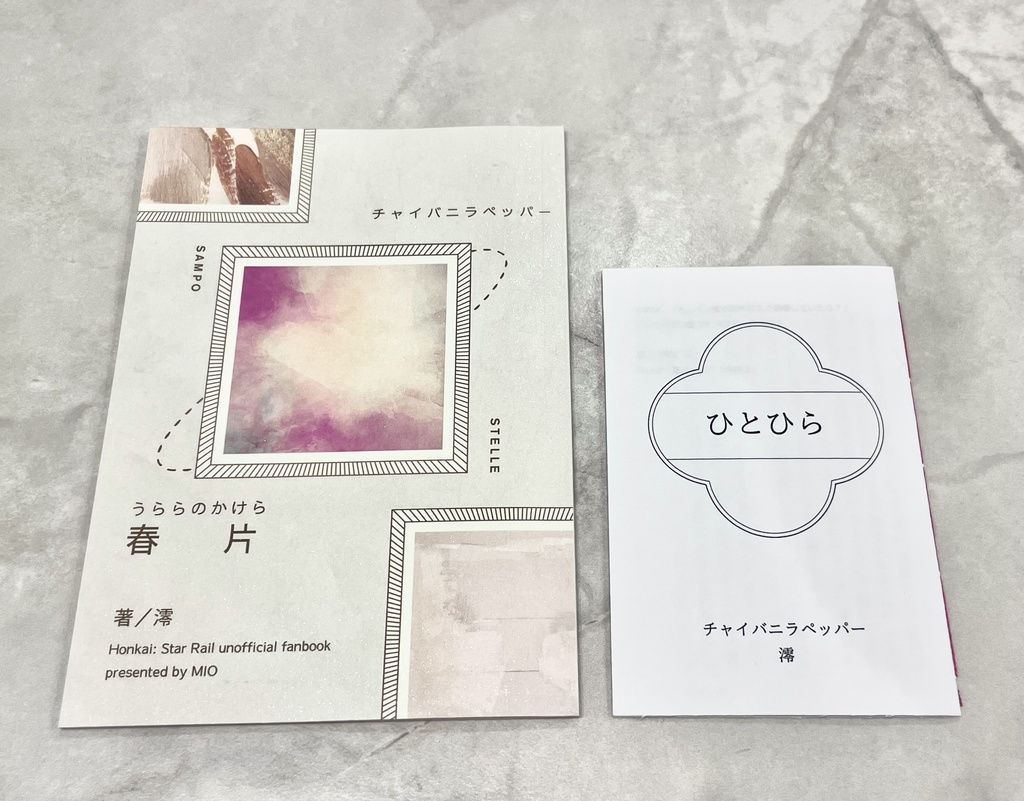 【小説本】「春片-うららのかけら-」&無配「ひとひら」セット【スタレ】