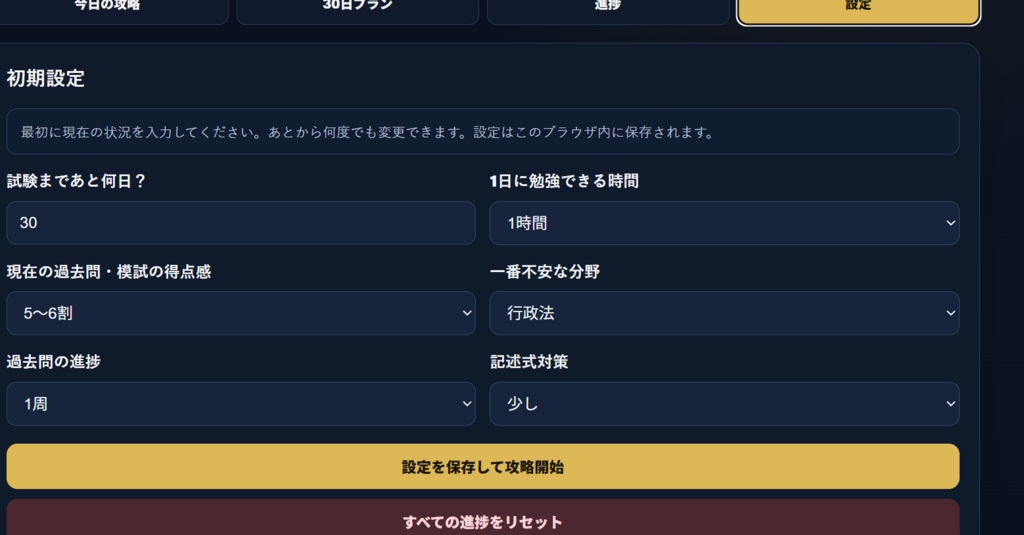 行政書士 30日直前攻略ツール|残り30日から「今日やること」を自動整理