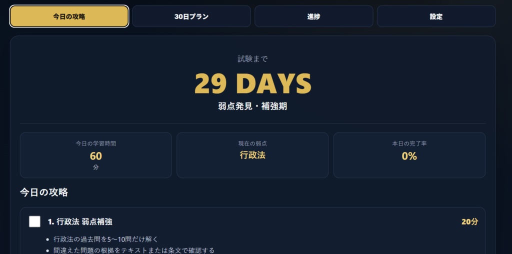 行政書士 30日直前攻略ツール|残り30日から「今日やること」を自動整理